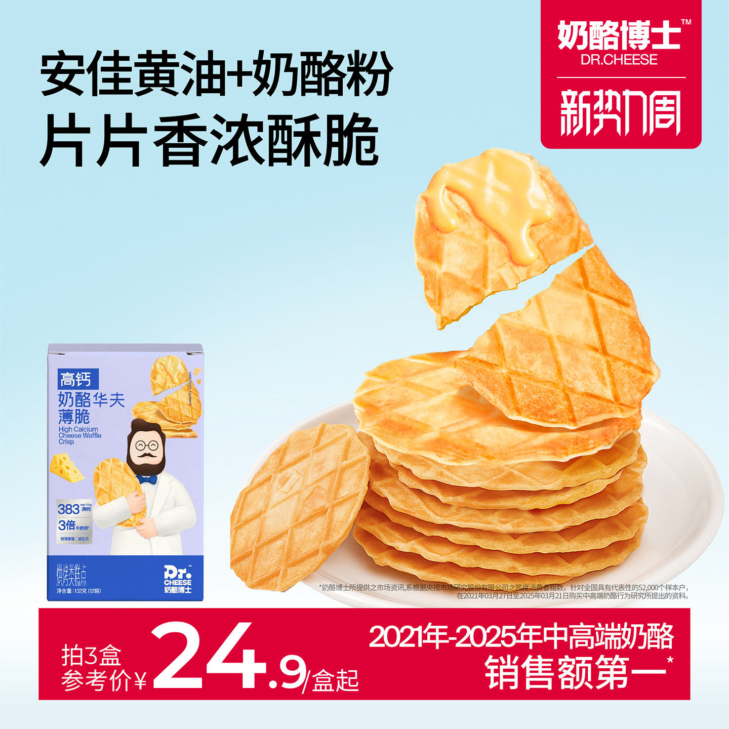 奶酪博士高钙奶酪华夫饼薄脆儿童零食宝宝饼干干净配方营养健康