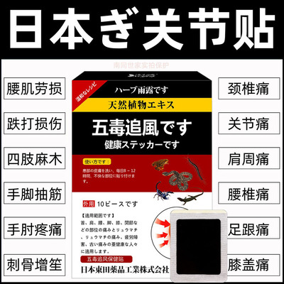 日本五毒追风筋骨贴颈椎