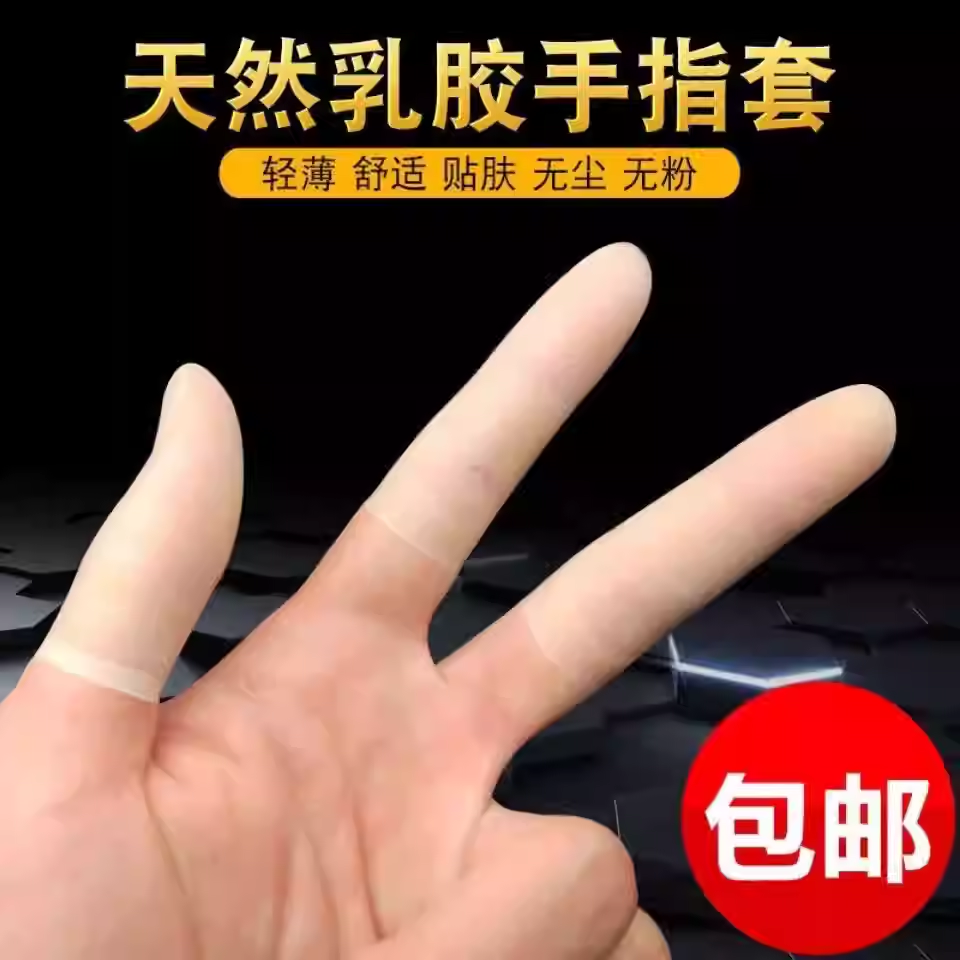 透明手指指套超薄磨砂专