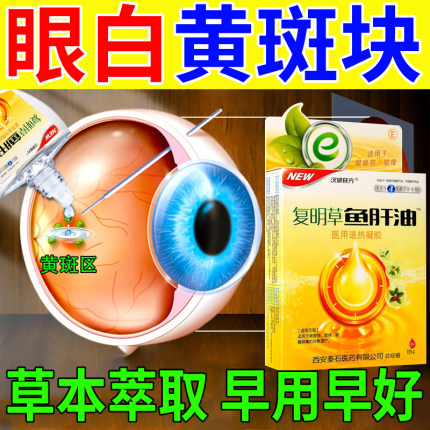 眼白发黄清澈去黄眼底黄斑病变专用眼药水眼睛去红血丝特效滴眼液