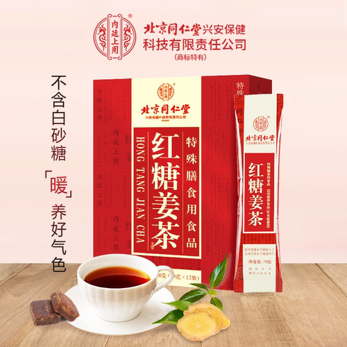 同仁堂内廷上用红糖姜茶大姨妈