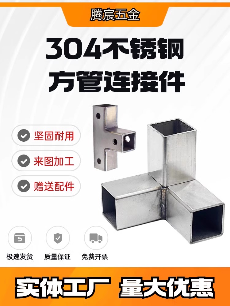 加厚不锈钢方管三通接头15-80方管接头货架展示架紧固件方管配件
