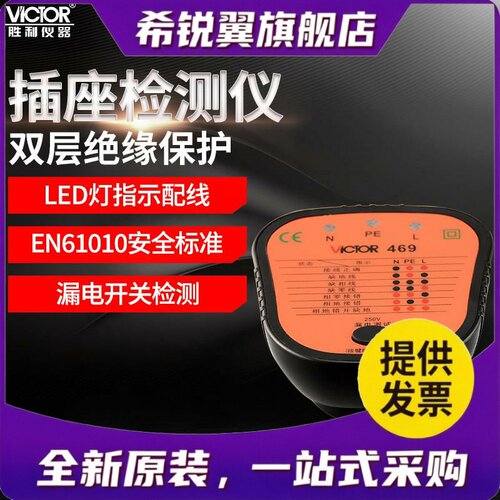 适用胜利插座测试仪线路巡查仪VC469D家用工程宝开关插座配线检测
