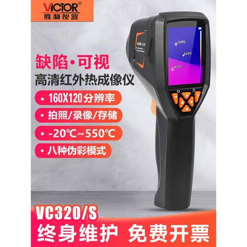 适用胜利VC360S非接触式热成像VC320S表手持高清夜视红外热像仪VC