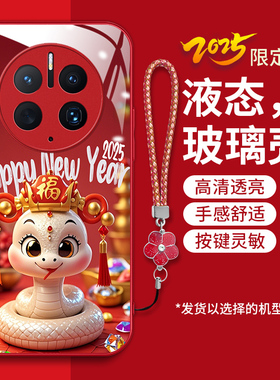 适用华为mate50pro手机壳魅特50pro新款DCO-AL00液态钢化玻璃壳mt50pro卡通创意met5o金蛇送财por红色新年女