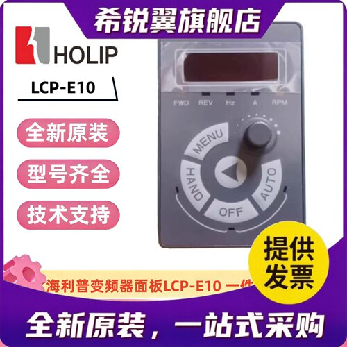 适用海利普变频器按键操作面板LCP-E10/20/21面板框架HLP-A100 延