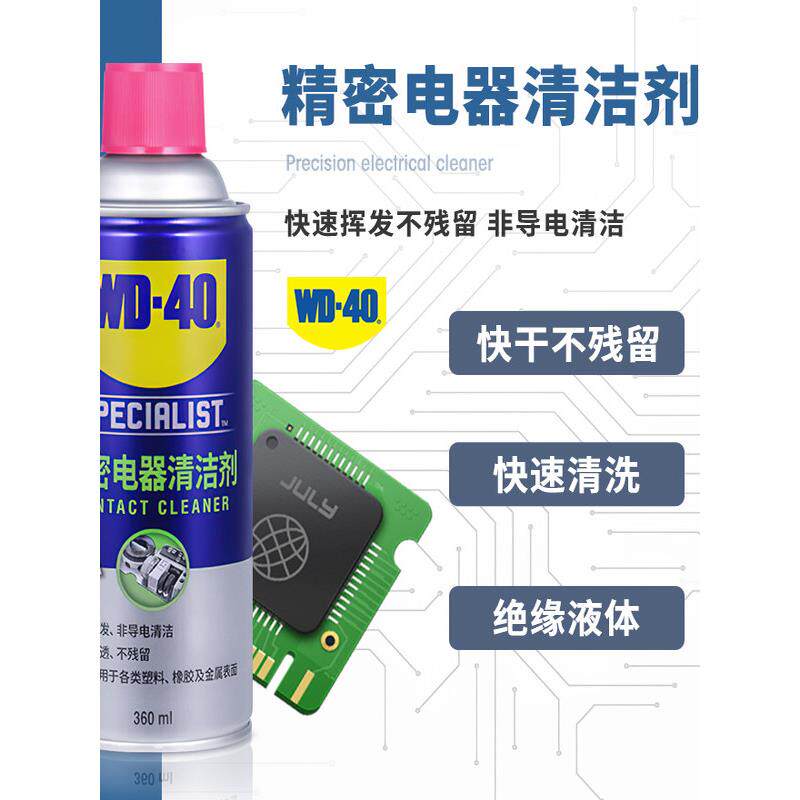 适用WD-40精密电子清洗剂仪器switch ns手柄摇杆主板电路板清洁剂