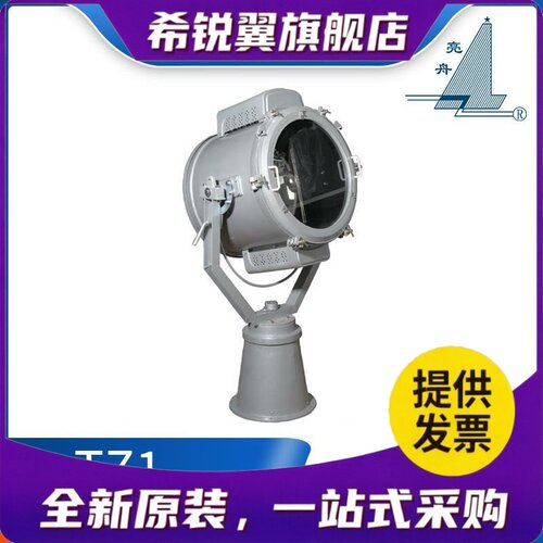 适用亮舟CCS船用钢质/不锈钢探照灯TZ1氙气灯汞氙灯投光灯1000W扫