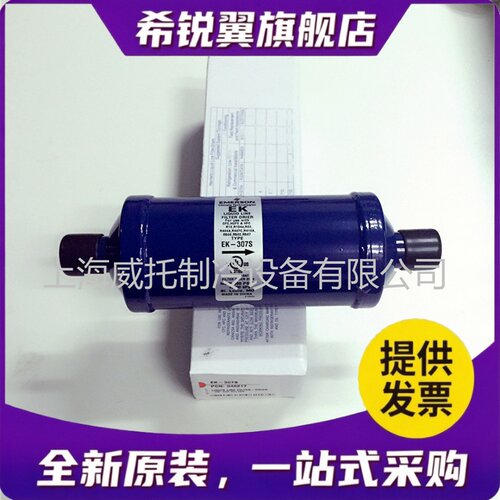 适用正品EMERSON艾默生干燥过滤器EK-307S 空调冷水机7/8焊接EK30