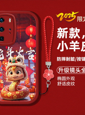 适用华为p40pro手机壳ELS-AN00新款p40por液态硅胶软壳防摔P40pr0卡通生肖蛇ANOO时尚女p四十p红色喜庆本命年