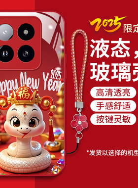 适用小米14pro手机壳xiaomi14pro新款23116PN5BC液态钢化玻璃壳小咪I4pro卡通生肖小迷l4pro红色喜庆蛇年女潮