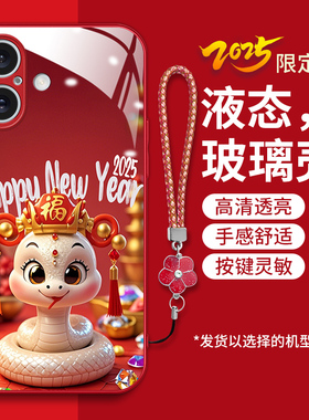 适用苹果16plus手机壳iphone16plus新款Iphnoe液态钢化玻璃壳16pius卡通生肖pg16p时尚女平果16p红色蛇年喜庆