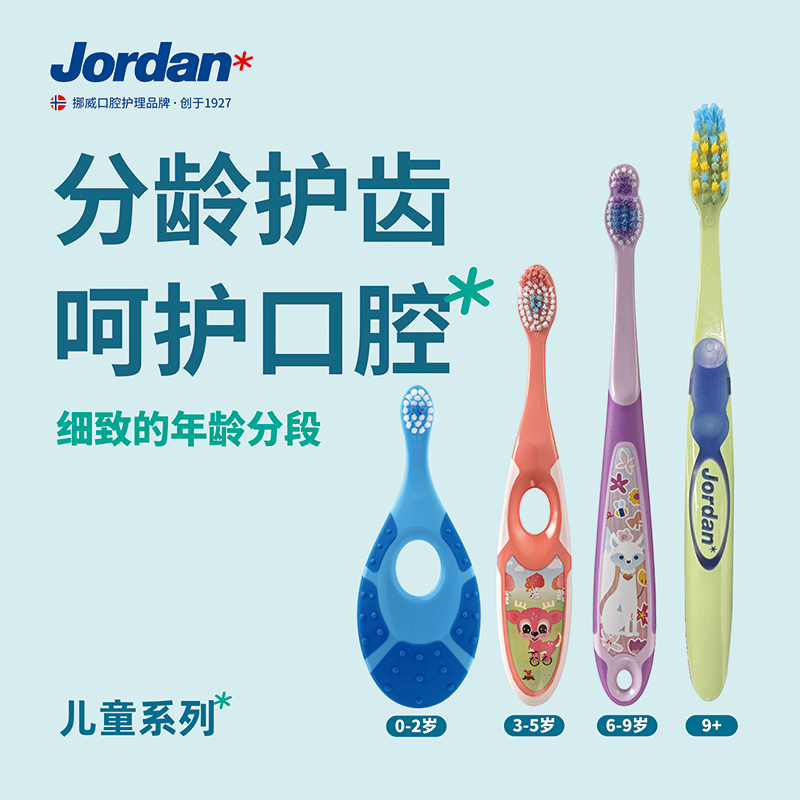 Jordan儿童口腔护理牙刷软毛护齿