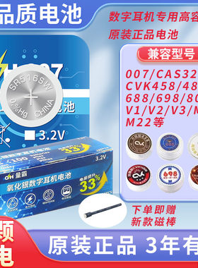 氧化银007数字耳机电池3.2V适用CVK456 458 600 500 350 360 458 488 588 688 001 002 006 007 008 K01天音