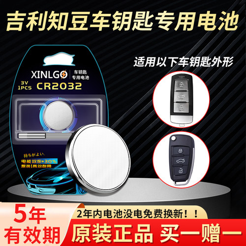 适用吉利钥匙电池芯乐购