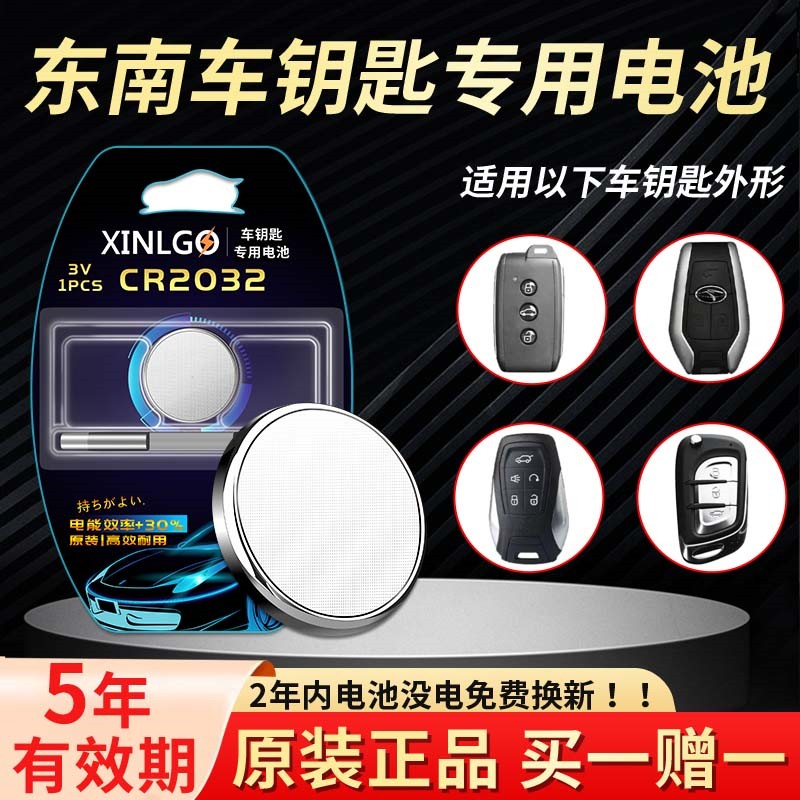 适用东南汽车钥匙电池芯乐购