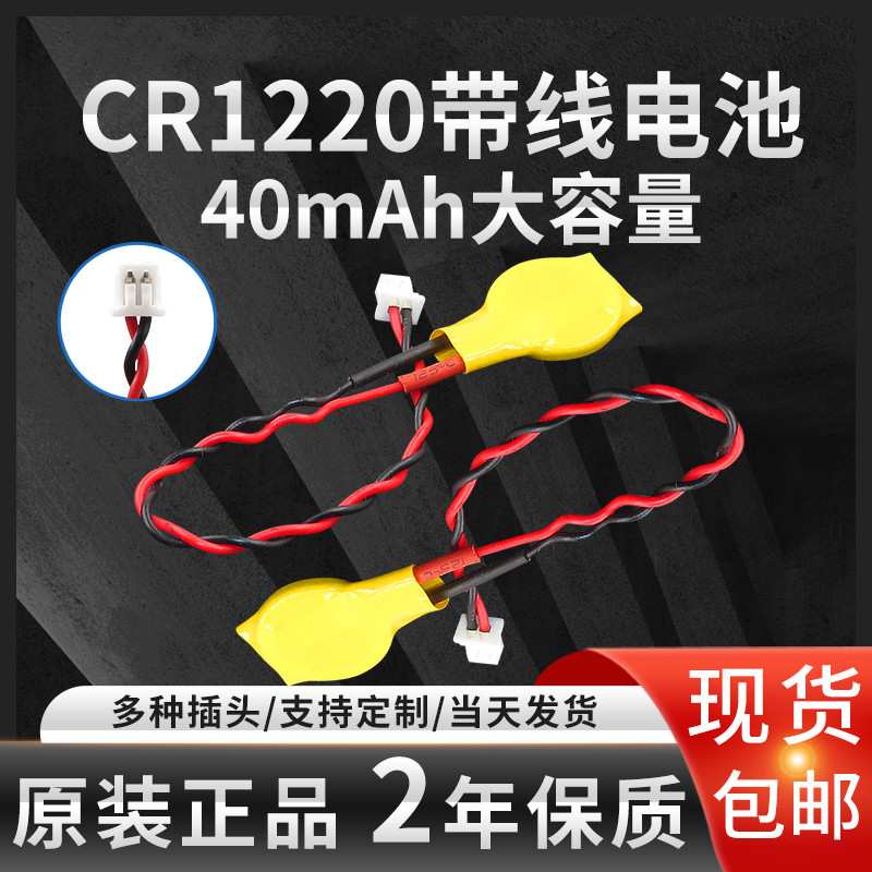 CR1220带线1.25插头3V纽扣电池两孔两线IBM笔记本主板焊线锂电子 3C数码配件 纽扣电池 原图主图