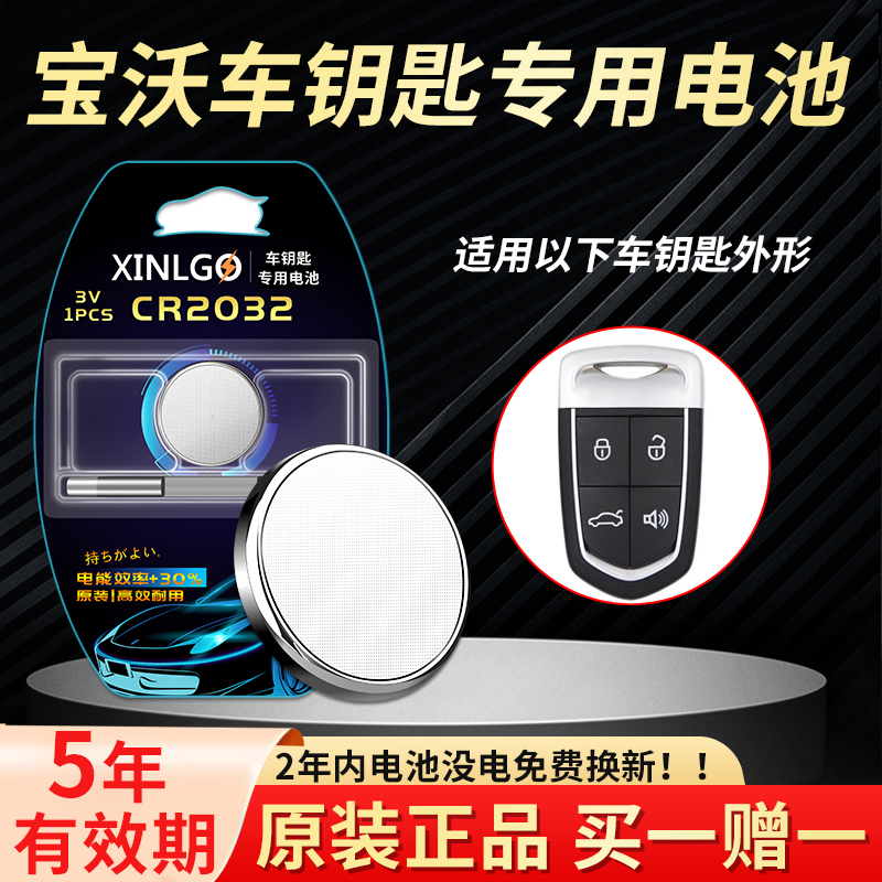 适用宝沃钥匙电池芯乐购