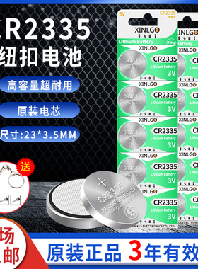 CR2335纽扣电池3v原装锂电子钮扣扣式主板汽车遥控器钥匙代替BR2335