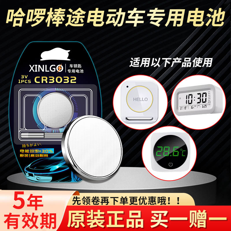 适用哈罗电动车芯乐购cr3032