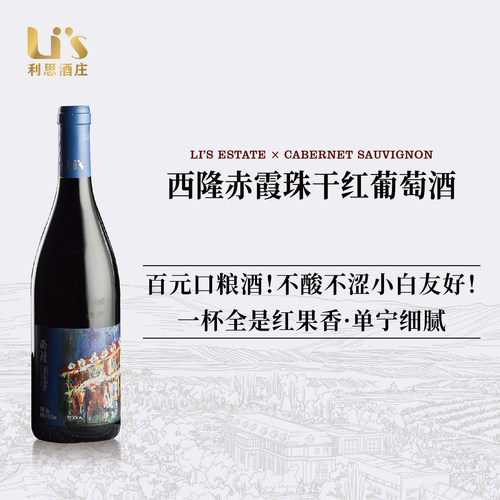 西隆赤霞珠干红葡萄酒