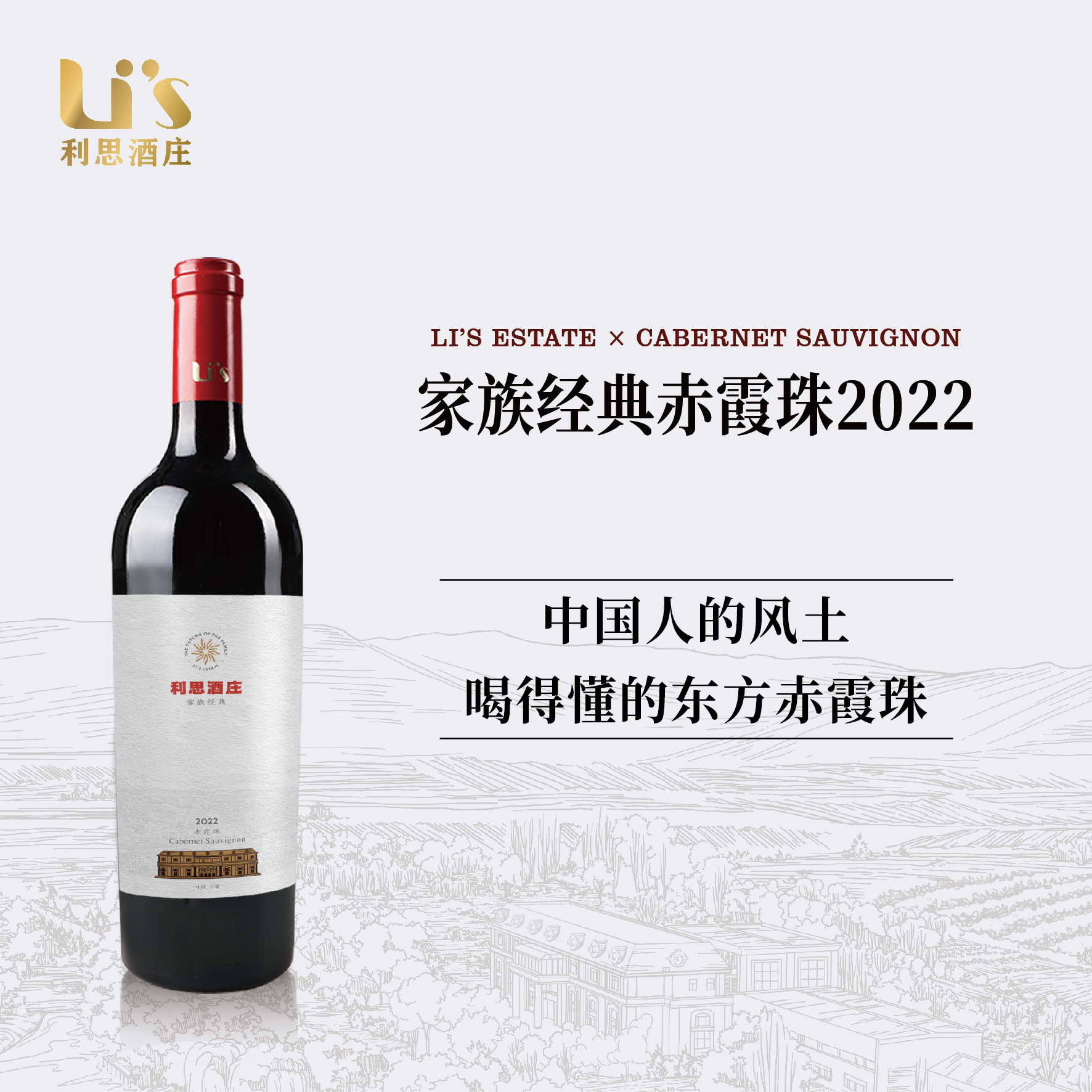利思 宁夏贺兰山列级庄红酒家族经典14.8度赤霞珠干红葡萄酒750ml