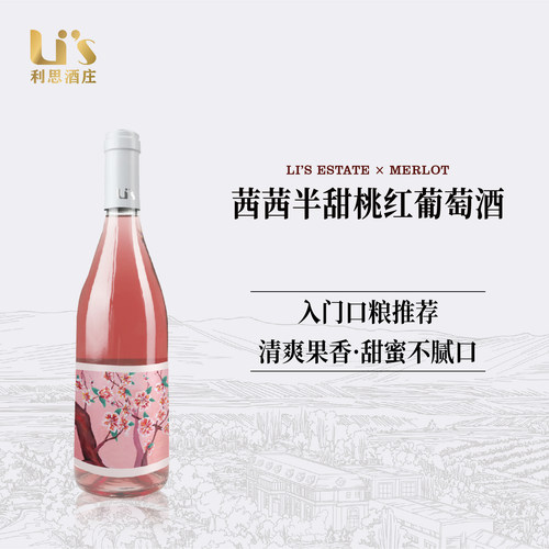 茜茜桃红葡萄酒红酒利思