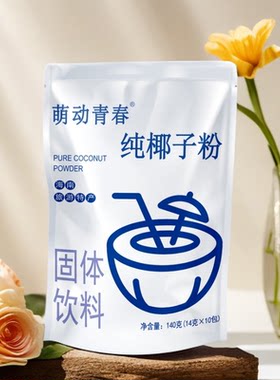 【10杯】萌动青春纯椰子粉14g浓香椰奶正宗溶袋装椰奶无添加