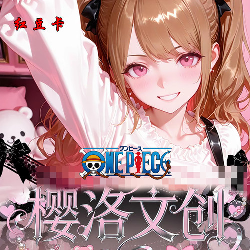 樱洛文创海贼王卡牌红豆卡片妹卡