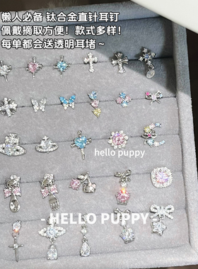hellopuppy爆闪夏日钛合金直针耳钉懒人免摘耳骨钉耳饰饰品日常感