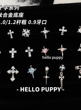 hellopuppy钛合金甜酷十字架0.9牙扣1.0/1.2粗耳骨钉耳钉内旋耳饰