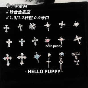 hellopuppy钛合金甜酷十字架0.9牙扣1.0/1.2粗耳骨钉耳钉内旋耳饰