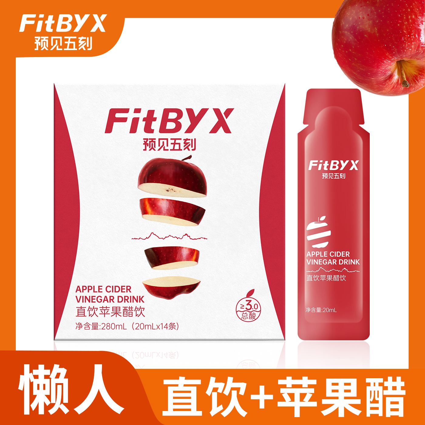 FitBYX直饮苹果醋0添加白砂糖