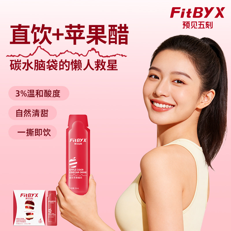 FitByX直饮苹果醋0添加白砂糖0脂便携小包装饮料果醋饮品预见五刻,咖啡/麦片/冲饮,果醋饮料,淘宝优惠券,粉丝福利购,淘宝优惠卷