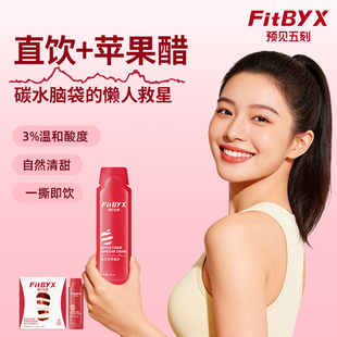 FitByX直饮苹果醋0添加白砂糖0脂便携小包装 饮料果醋饮品预见五刻