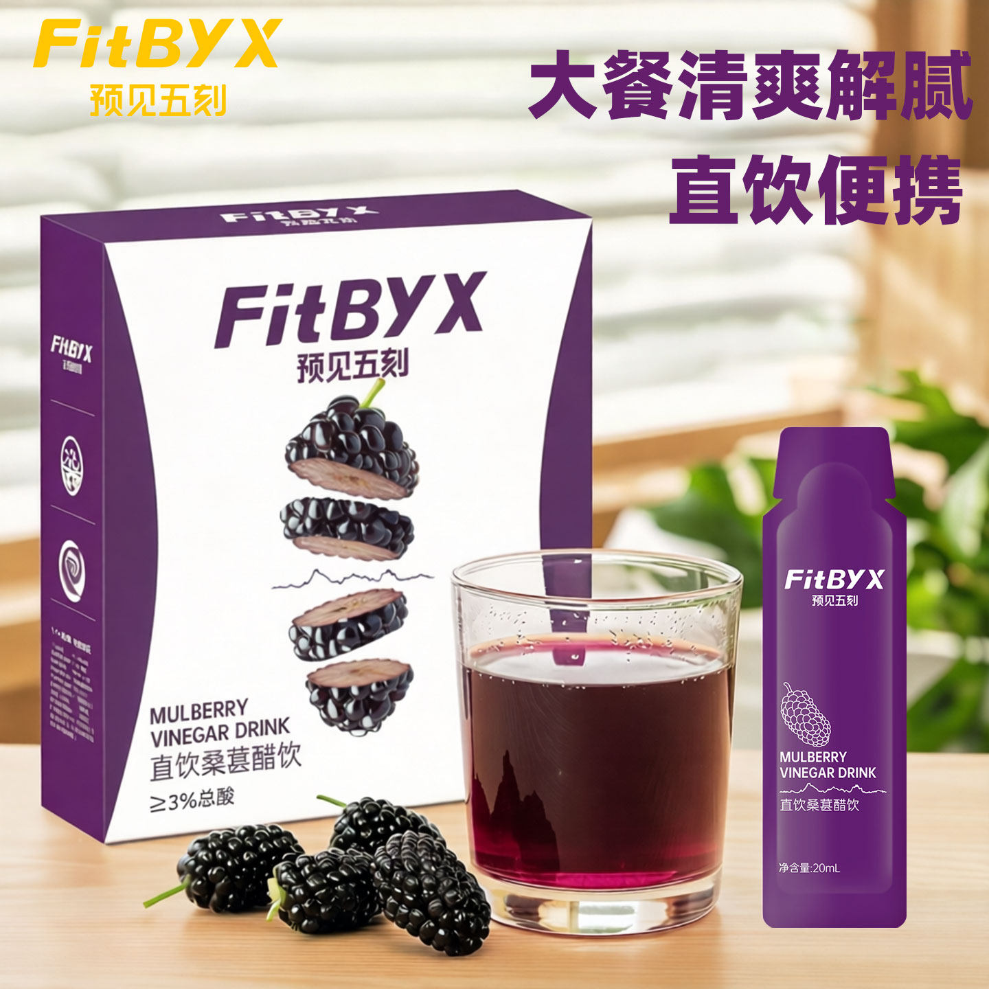 预见五刻桑葚醋苹果醋直饮便携小包装0脂肪健身女士天然果醋原浆