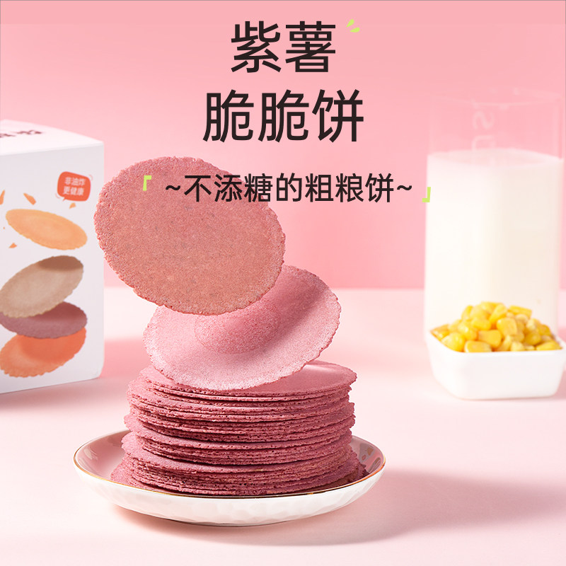 杂粮薄饼紫薯无添加蔗糖五谷粗粮饼干脆片孕妇糖尿人抗饿代餐零食