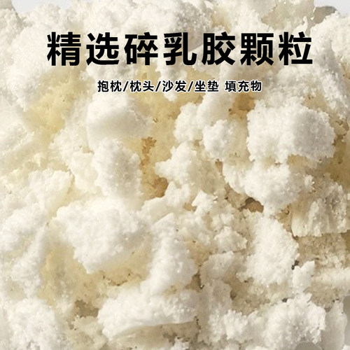 天然乳胶颗粒填充物边角料