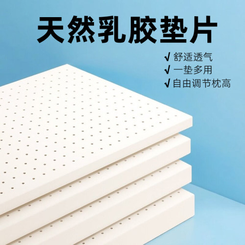 天然乳胶垫片枕头增高加厚薄枕芯橡胶坐垫可定制沙发垫透气软垫芯