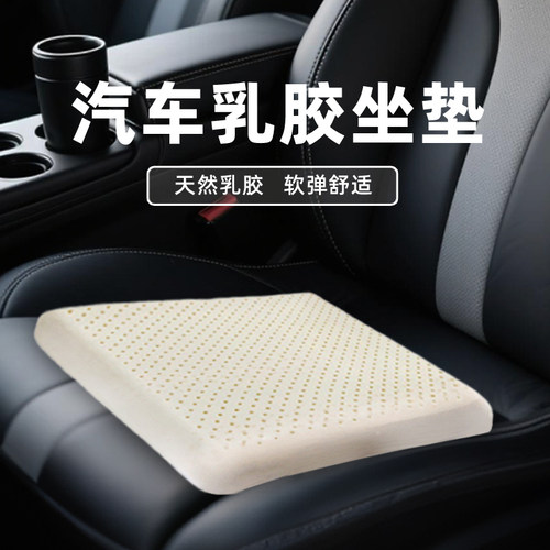 天然乳胶汽车坐垫单片