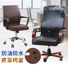 防油防水皮办公椅椅套家用椅翻新电脑椅子套罩皮革老板椅套罩一体