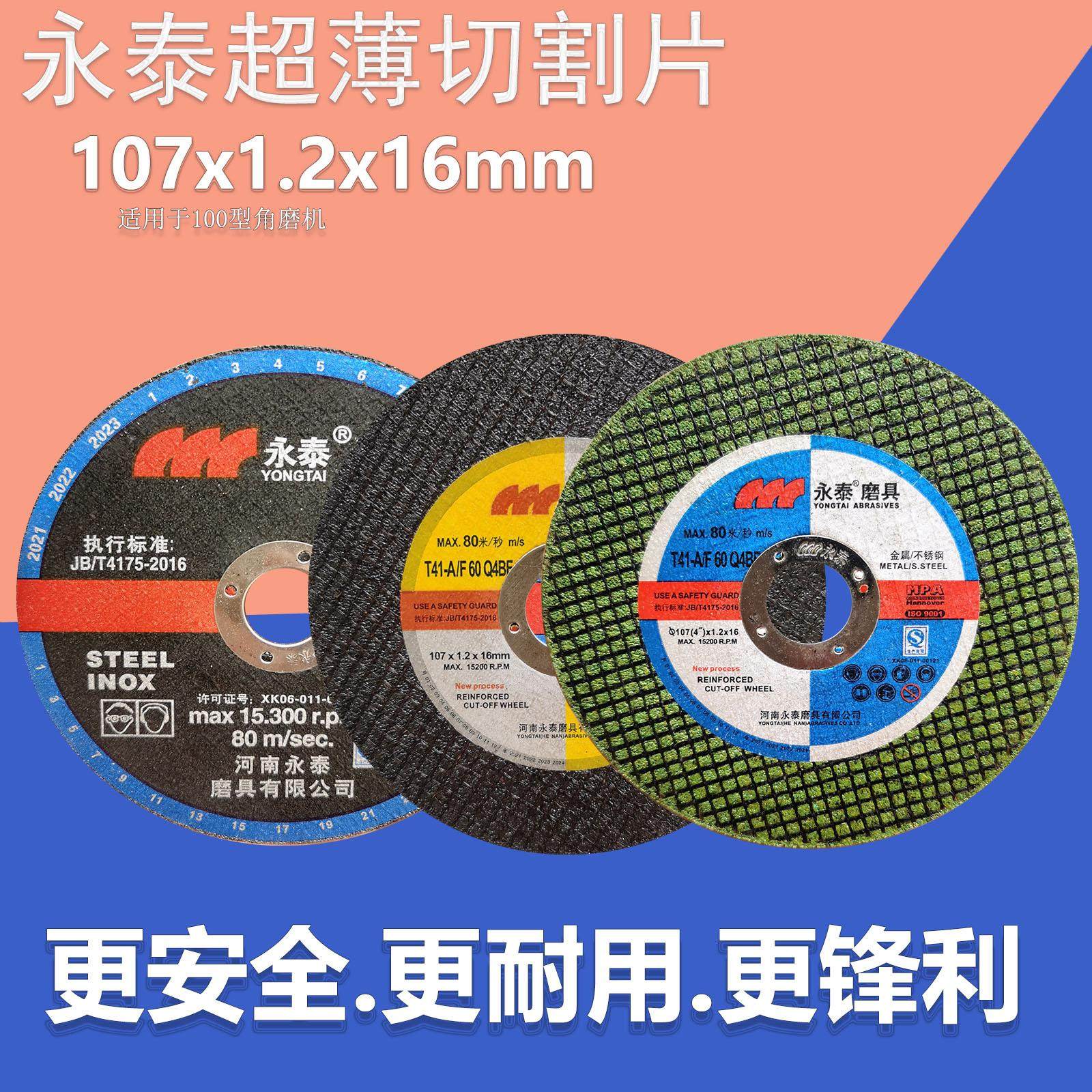 永泰切割片 永泰切片 郑州永泰磨具107x1.2x16金属 不锈钢砂轮片