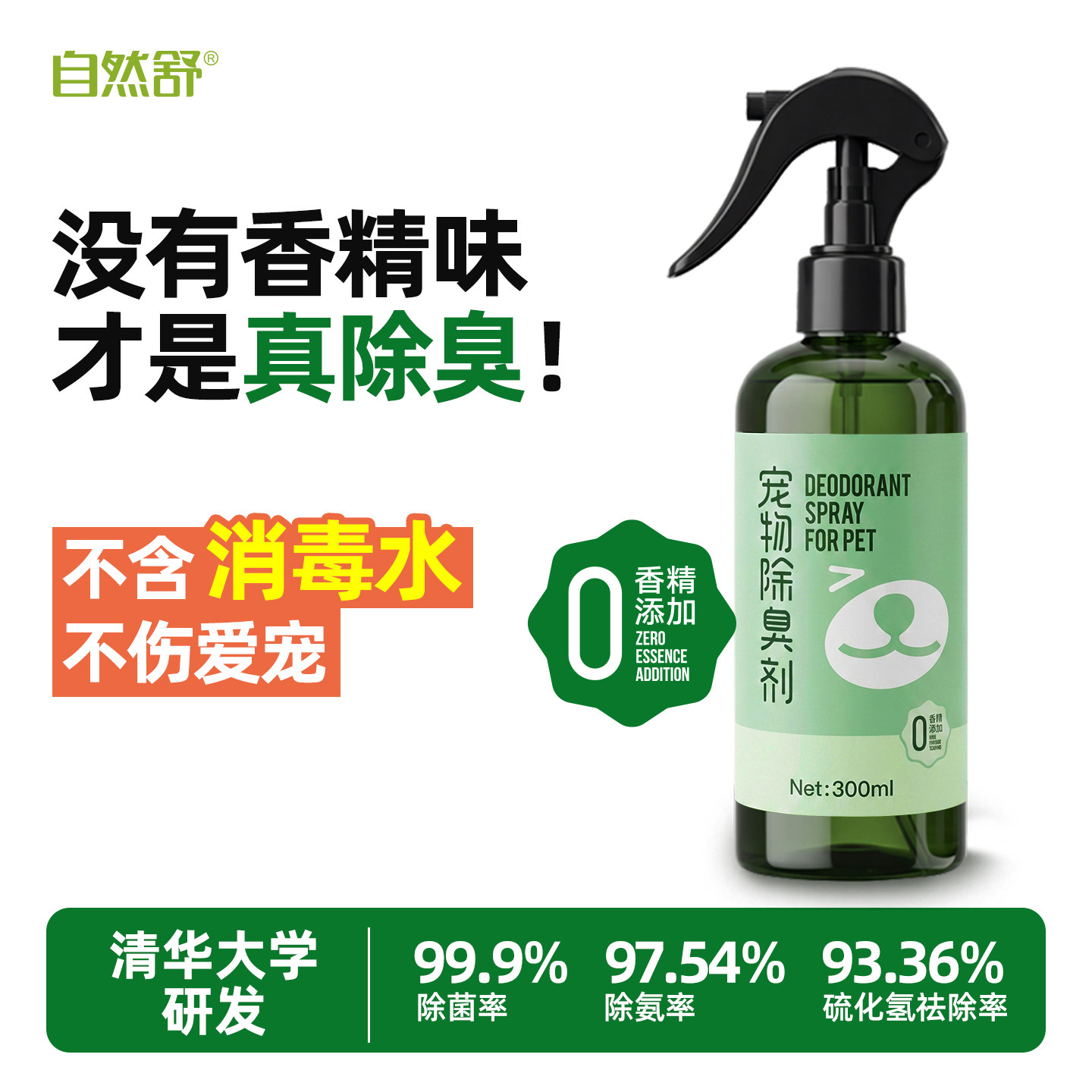 自然舒宠物除臭剂杀菌去尿味沙发地板除味喷雾猫狗专用尿臭分解剂
