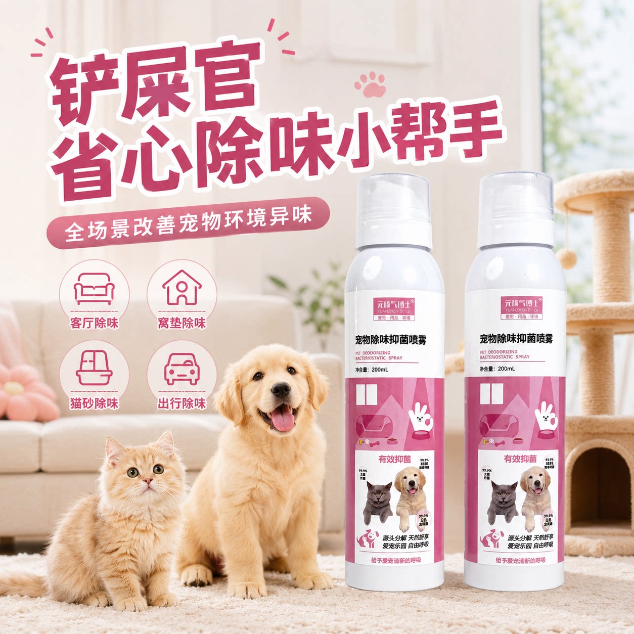 元榛气博士猫狗除味喷雾清新