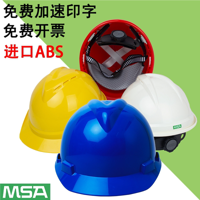 MSA安全帽工地建筑领导特硬国标