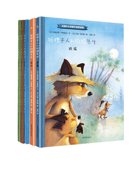 “狐狸夫人与狗獾先生”系列绘本（全5册）