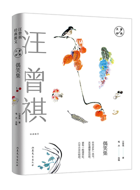 偶笑集：汪曾祺经典散文