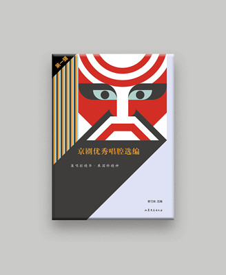 京剧优秀唱腔选编·第一辑