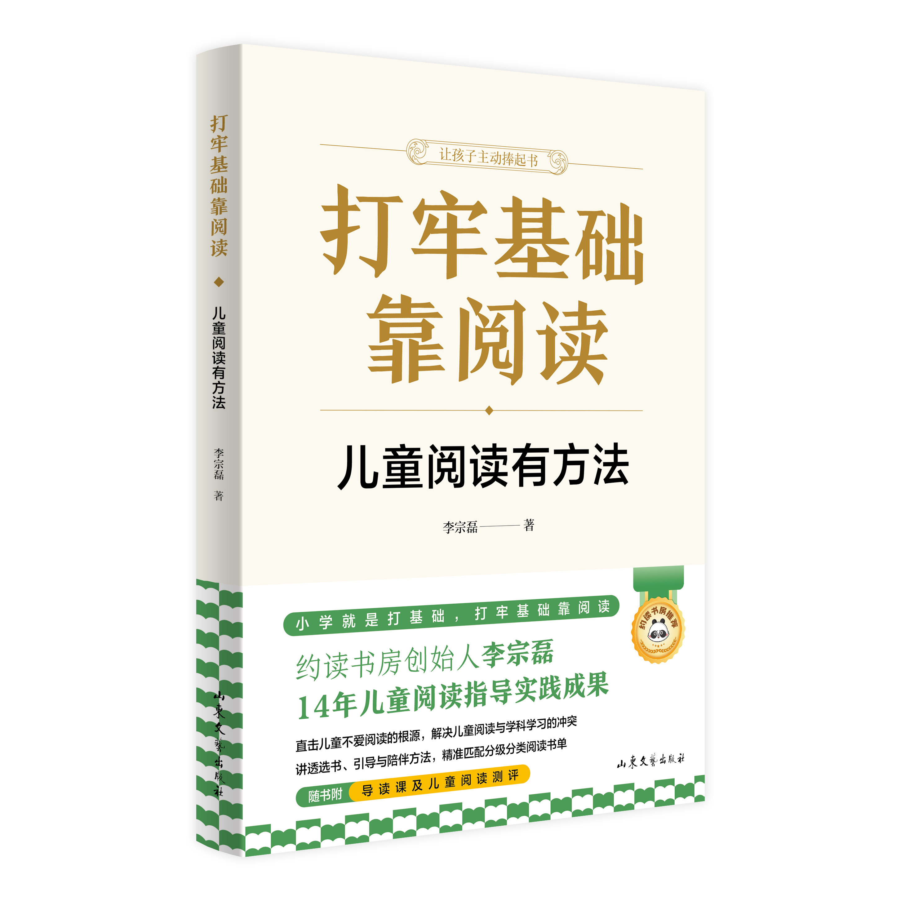 《打牢基础靠阅读：儿童阅读有方法》李宗磊著 约读书房创始人十四年儿童阅读实战经验 阅读兴趣培养 选书方法 整本书阅读