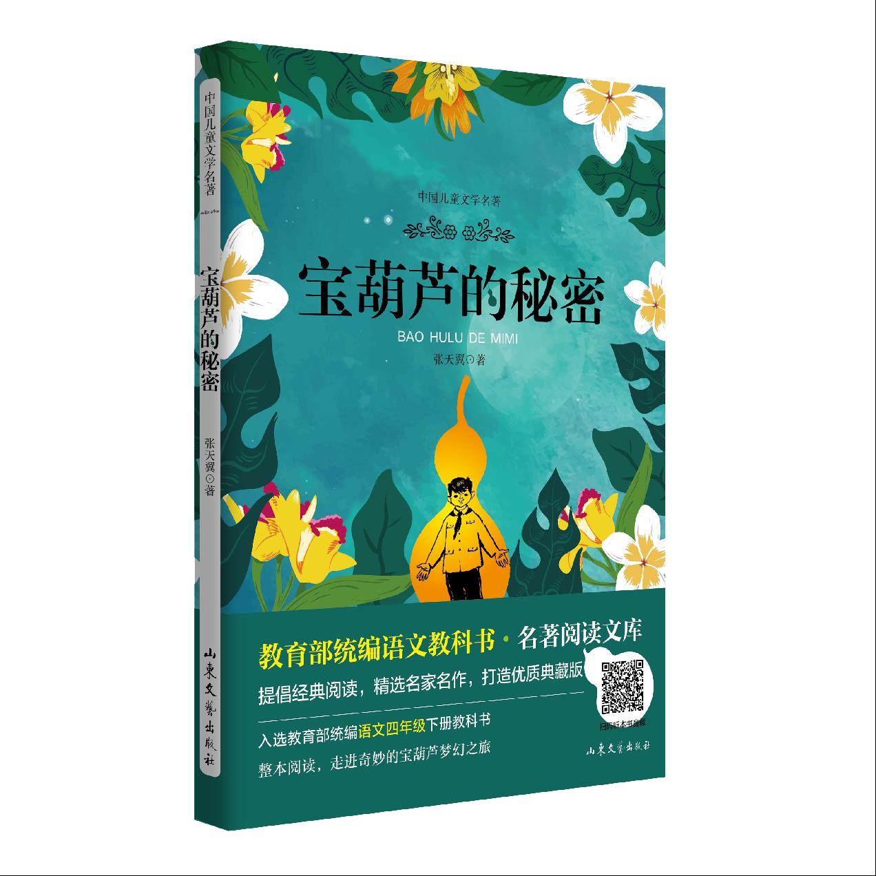 宝葫芦的秘密  名著阅读文库
